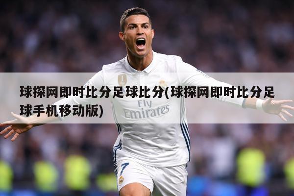 球探网即时比分足球比分(球探网即时比分足球手机移动版)