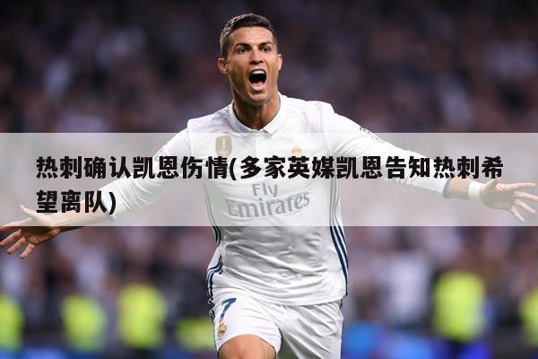 热刺确认凯恩伤情(多家英媒凯恩告知热刺希望离队)