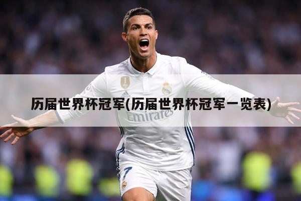 历届世界杯冠军(历届世界杯冠军一览表)