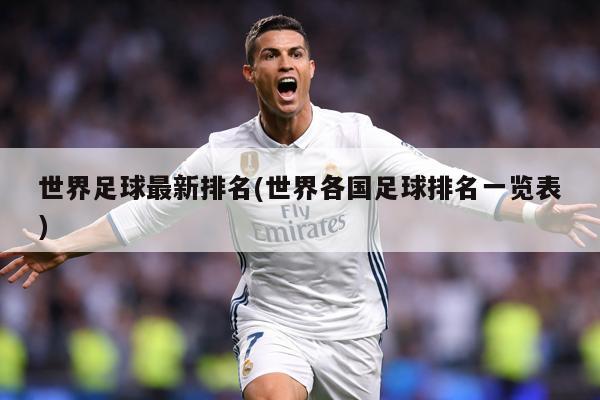 世界足球最新排名(世界各国足球排名一览表)