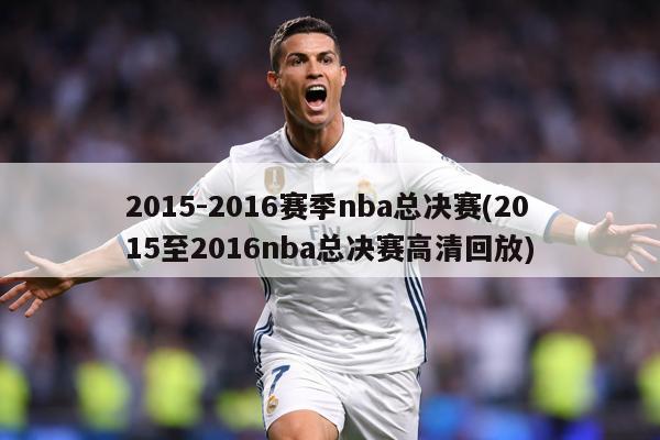 2015-2016赛季nba总决赛(2015至2016nba总决赛高清回放)