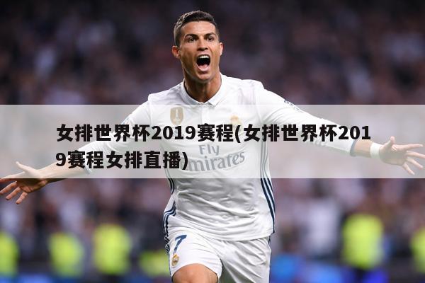 女排世界杯2019赛程(女排世界杯2019赛程女排直播)