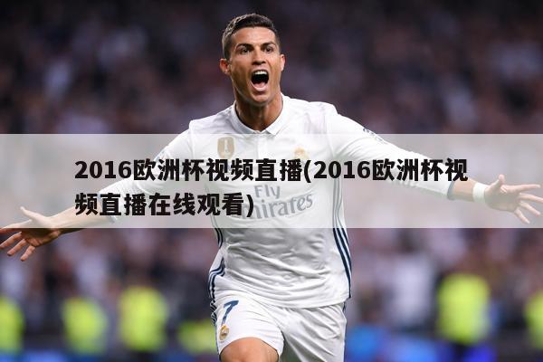 2016欧洲杯视频直播(2016欧洲杯视频直播在线观看)