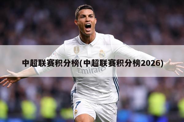 中超联赛积分榜(中超联赛积分榜2026)