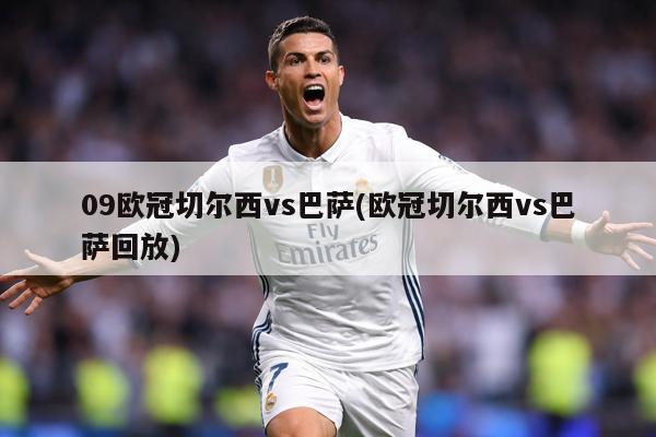 09欧冠切尔西vs巴萨(欧冠切尔西vs巴萨回放)